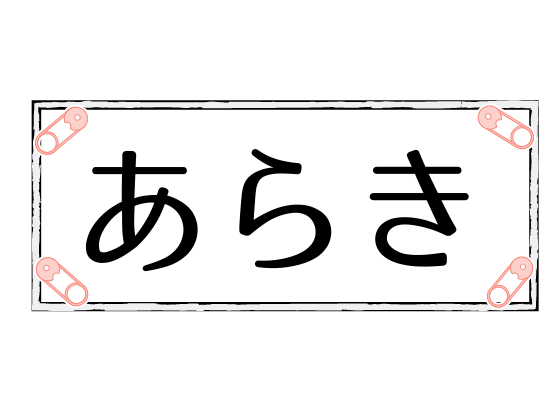 講習会の ゼッケン について 荒木良子バレエアカデミー