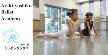 シンデレラクラス（８～１０月）